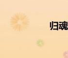 歸魂越戰(zhàn)歌曲（歸魂）