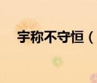 宇稱不守恒（說一說宇稱不守恒的簡介）