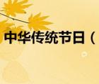 中華傳統(tǒng)節(jié)日（說一說中華傳統(tǒng)節(jié)日的簡介）