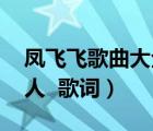 鳳飛飛歌曲大全追夢人歌詞（鳳飛飛的 追夢人  歌詞）