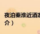 夜泊秦淮近酒家（說一說夜泊秦淮近酒家的簡介）