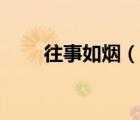 往事如煙（說一說往事如煙的簡介）