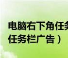 電腦右下角任務欄廣告怎么去掉（電腦右下角任務欄廣告）