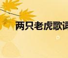 兩只老虎歌詞完整版（兩只老虎 歌詞）