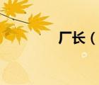 廠長（說一說廠長的簡介）