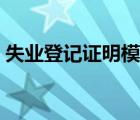 失業(yè)登記證明模板（失業(yè)登記證明在哪里開）