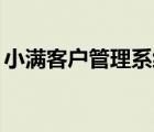 小滿客戶管理系統(tǒng)okki（小滿客戶管理系統(tǒng)）