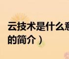 云技術(shù)是什么意思（說一說云技術(shù)是什么意思的簡介）