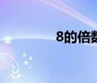8的倍數(shù)是多少（8的倍數(shù)）