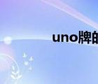 uno牌的玩法（uno牌規(guī)則）