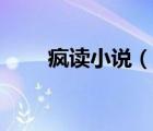 瘋讀小說(shuō)（說(shuō)一說(shuō)瘋讀小說(shuō)的簡(jiǎn)介）