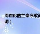 周杰倫的蘭亭序歌詞中有多少個你字（周杰倫的 蘭亭序  歌詞）