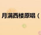 月滿西樓原唱（說一說月滿西樓原唱的簡介）