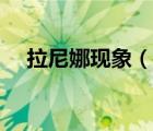 拉尼娜現(xiàn)象（說一說拉尼娜現(xiàn)象的簡(jiǎn)介）