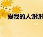愛(ài)我的人謝謝你（愛(ài)我的人謝謝你歌詞）