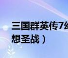 三國(guó)群英傳7幻想圣戰(zhàn)道具（三國(guó)群英傳7幻想圣戰(zhàn)）
