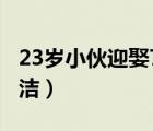 23歲小伙迎娶76歲新娘（23歲小伙娶46歲李潔）