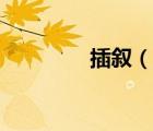 插敘（說一說插敘的簡介）