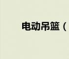 電動(dòng)吊籃（說一說電動(dòng)吊籃的簡(jiǎn)介）