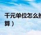 千元單位怎么換算萬元單位（千元單位怎么換算）