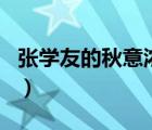 張學友的秋意濃歌詞（張學友的 秋意濃  歌詞）