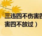 三違四不傷害四不放過出在哪里（三違四不傷害四不放過）
