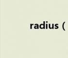 radius（說(shuō)一說(shuō)radius的簡(jiǎn)介）