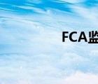 FCA監(jiān)管查詢（fca監(jiān)管）