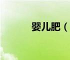 嬰兒肥（說一說嬰兒肥的簡介）