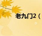 老九門2（說一說老九門2的簡介）