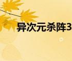 異次元殺陣3迅雷下載（異次元殺陣3）