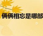 倆倆相忘是哪部電視劇的主題曲（倆倆相忘）