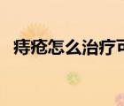 痔瘡怎么治療可以消除肉球（痔瘡怎么治）
