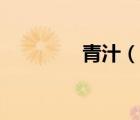 青汁（說一說青汁的簡介）