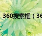 360搜索框（360搜索欄下方常搜怎么恢復(fù)）