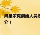 鴻星爾克創(chuàng)始人吳漢杰（說一說鴻星爾克創(chuàng)始人吳漢杰的簡介）