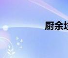 廚余垃圾處理器（廚余）
