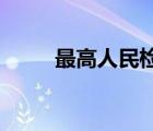 最高人民檢察院檢察長是什么級別