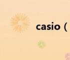 casio（說(shuō)一說(shuō)casio的簡(jiǎn)介）