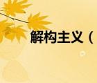 解構(gòu)主義（說一說解構(gòu)主義的簡(jiǎn)介）