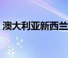 澳大利亞新西蘭旅游攻略（新西蘭旅游攻略）