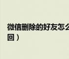 微信刪除的好友怎么找回聊天記錄（微信刪除的好友怎么找回）