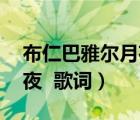 布仁巴雅爾月夜歌詞含義（布仁巴雅爾的 月夜  歌詞）