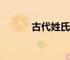 古代姓氏怎么稱呼（古代姓氏）
