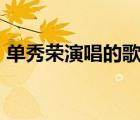 單秀榮演唱的歌曲（單秀榮的 雁南飛  歌詞）