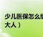 少兒醫(yī)保怎么綁定大人的（少兒醫(yī)保怎么綁定大人）