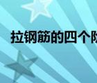 拉鋼筋的四個(gè)階段（鋼筋拉筋有哪些要求）