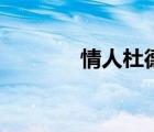 情人杜德偉版（情人杜德偉）