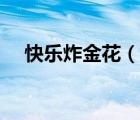 快樂炸金花（說一說快樂炸金花的簡(jiǎn)介）