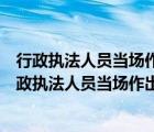 行政執(zhí)法人員當(dāng)場(chǎng)作出的行政處罰決定必須報(bào)所屬行政（行政執(zhí)法人員當(dāng)場(chǎng)作出的行政處罰決定）